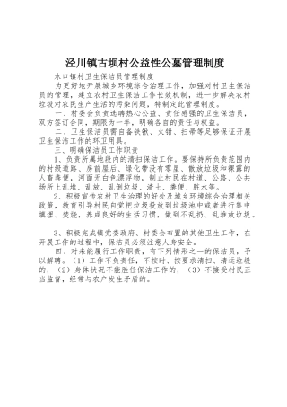 泾川镇古坝村公益性公墓规章制度管理