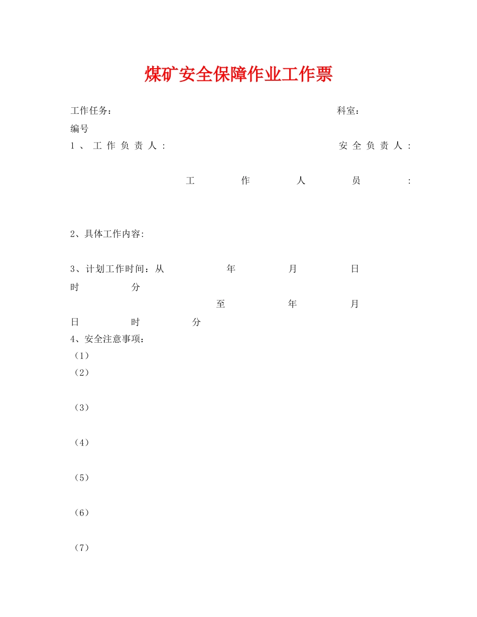 《安全管理资料》之煤矿安全保障作业工作票 _第1页