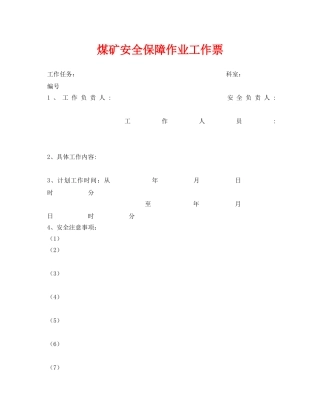 《安全管理资料》之煤矿安全保障作业工作票 