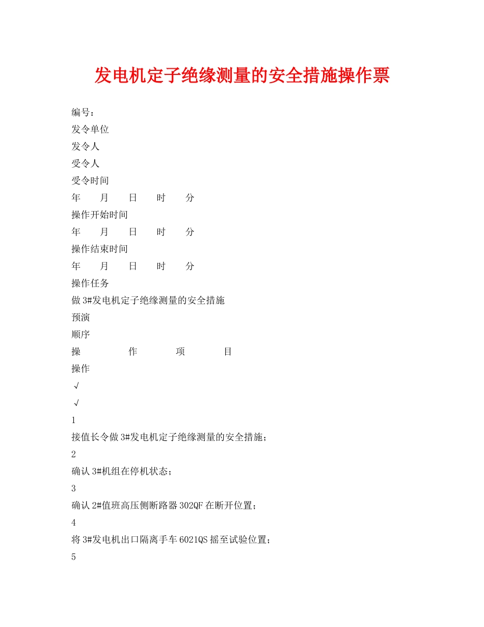 《安全管理资料》之发电机定子绝缘测量的安全措施操作票 _第1页