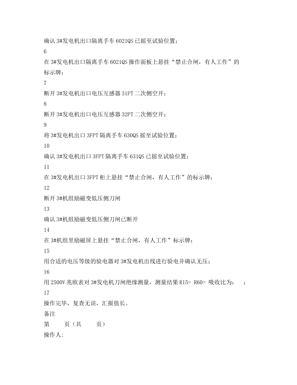 《安全管理资料》之发电机定子绝缘测量的安全措施操作票 _第2页