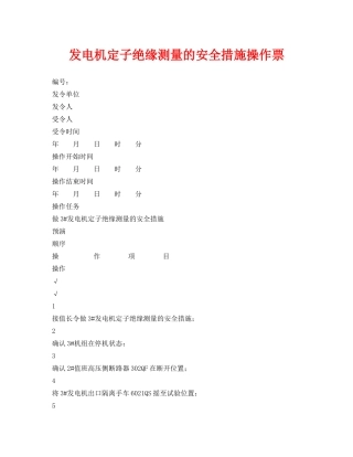《安全管理资料》之发电机定子绝缘测量的安全措施操作票 