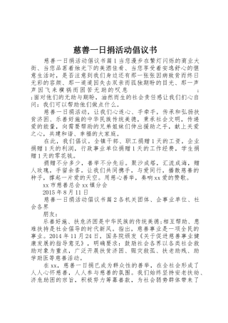 慈善一日捐活动倡议书范文
