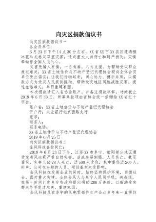 向灾区捐款倡议书范文