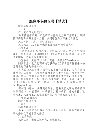 绿色环保倡议书范文【精选】