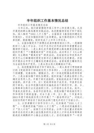 半年组织工作基本情况总结