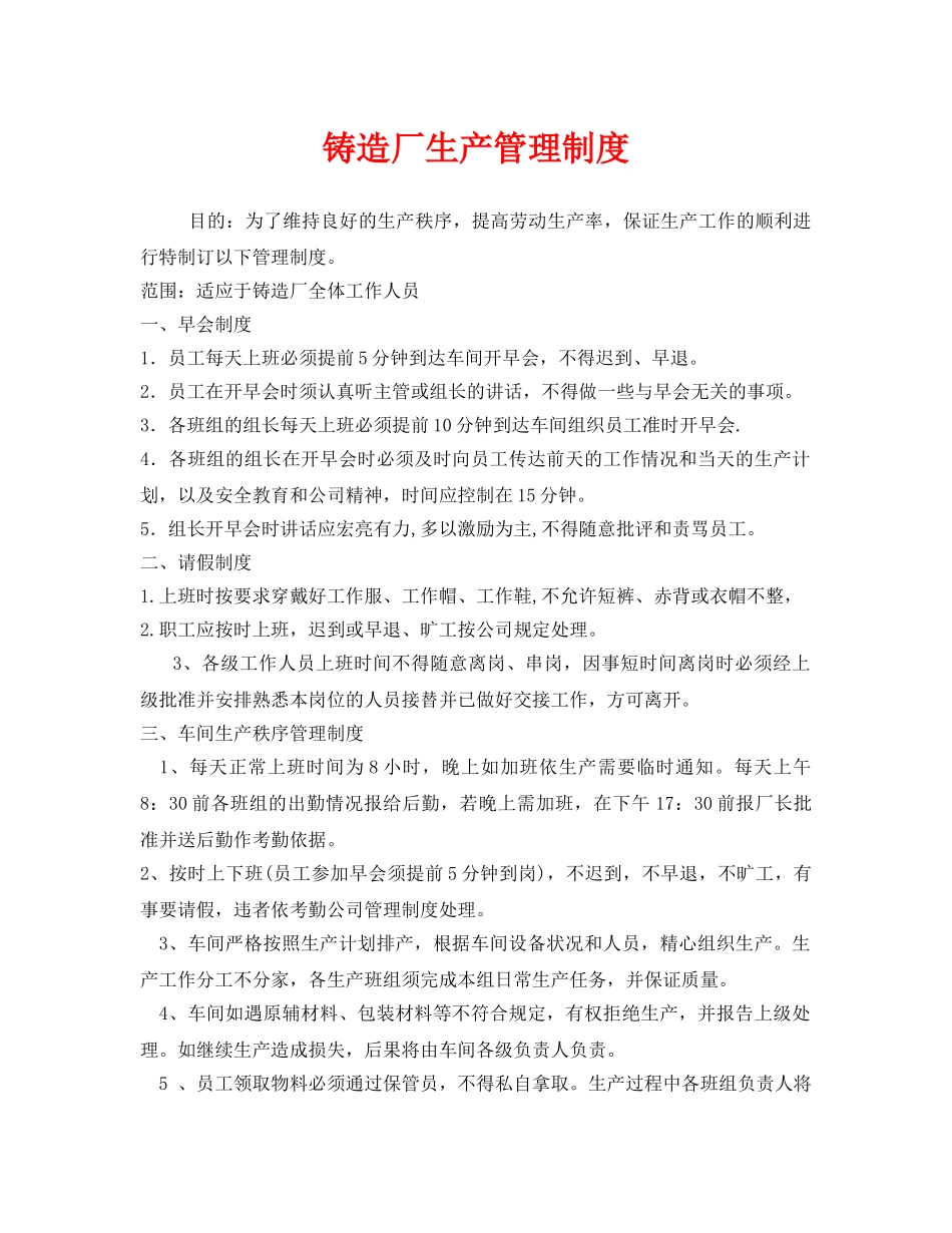 《安全管理制度》之铸造厂生产管理制度 _第1页