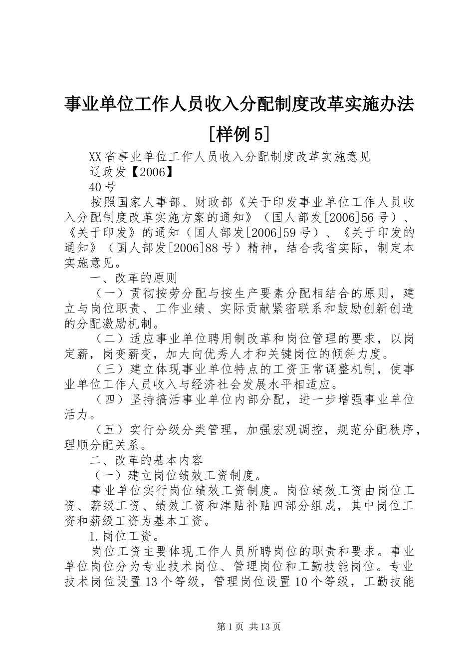 事业单位工作人员收入分配规章制度细则改革实施办法[样例5]_第1页