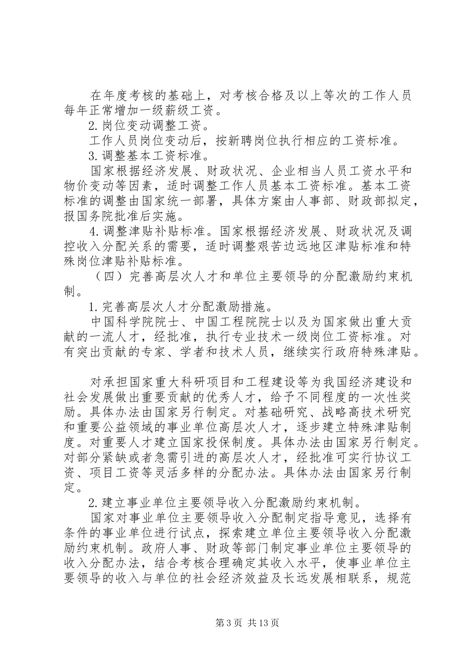 事业单位工作人员收入分配规章制度细则改革实施办法[样例5]_第3页