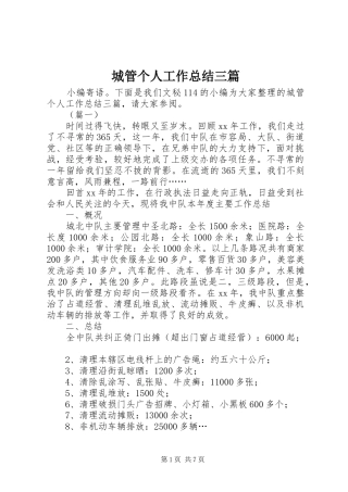 城管个人工作总结三篇