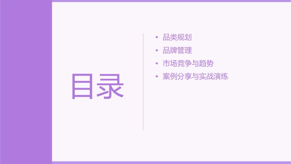 经典实用有价值的企业管理培训通用课件品类规划与品牌管理_第2页