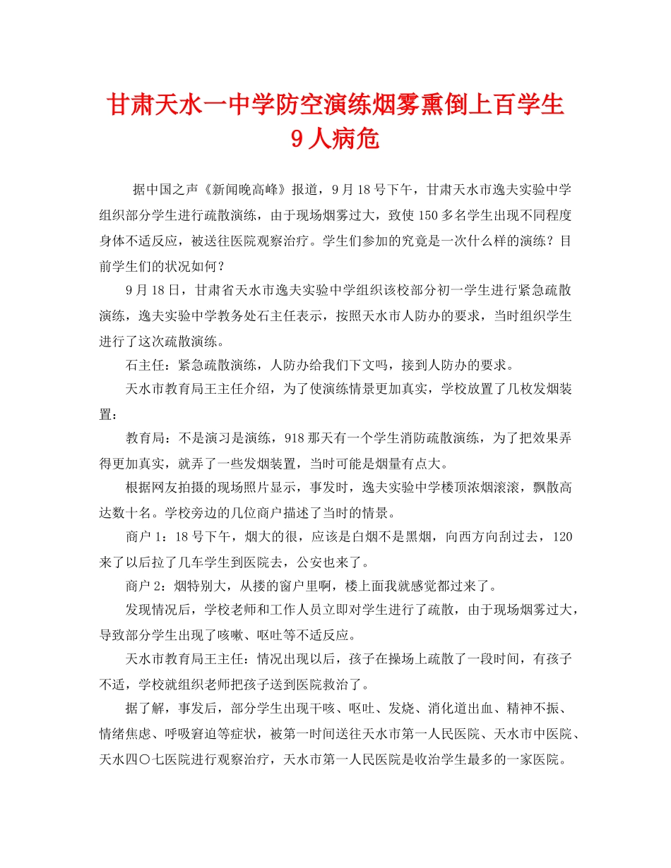 《安全管理应急预案》之甘肃天水学防空演练烟雾熏倒上百学生 9人病危 _第1页
