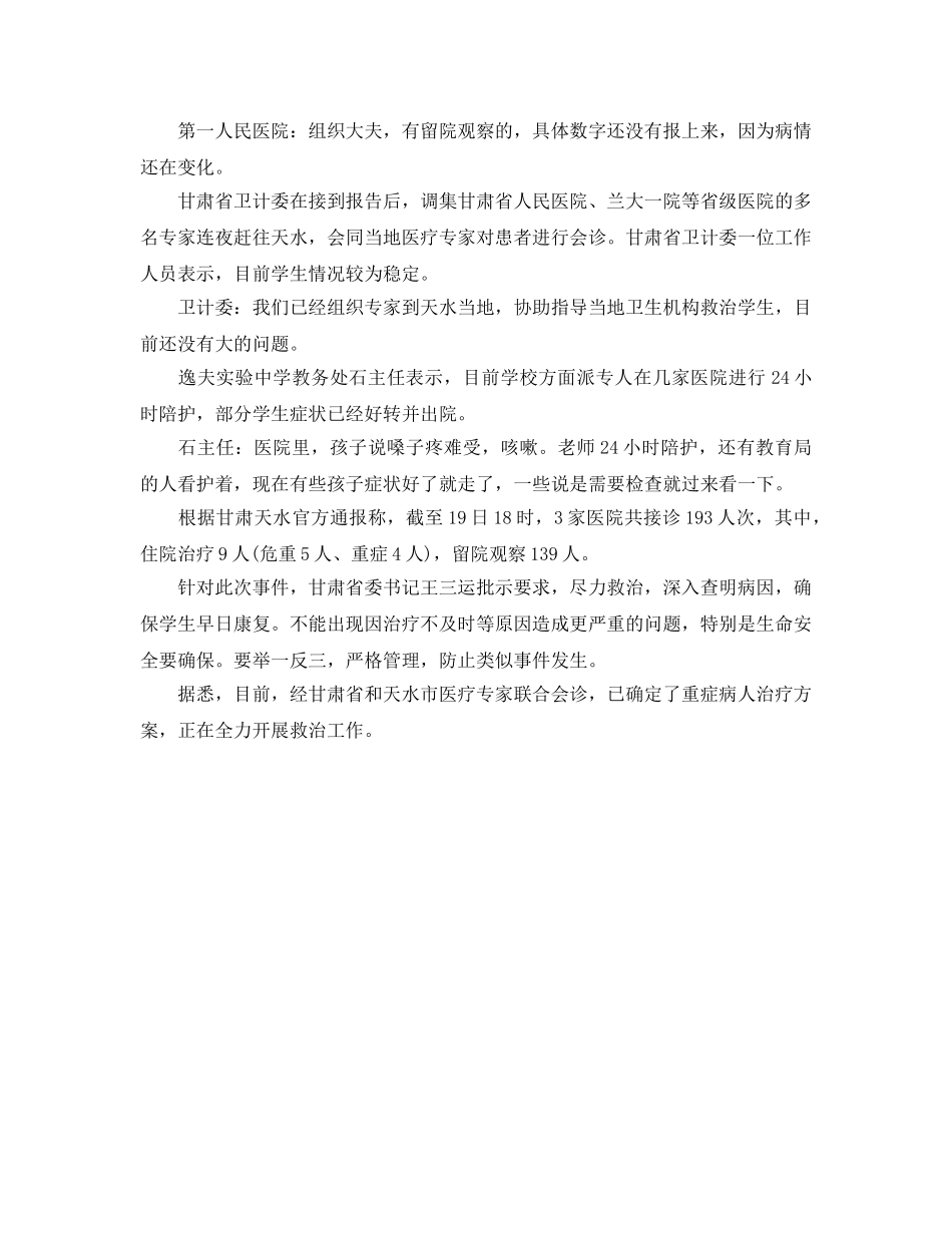 《安全管理应急预案》之甘肃天水学防空演练烟雾熏倒上百学生 9人病危 _第2页