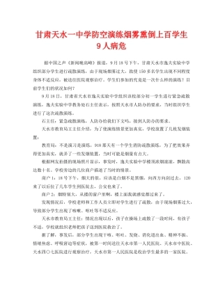 《安全管理应急预案》之甘肃天水学防空演练烟雾熏倒上百学生 9人病危 