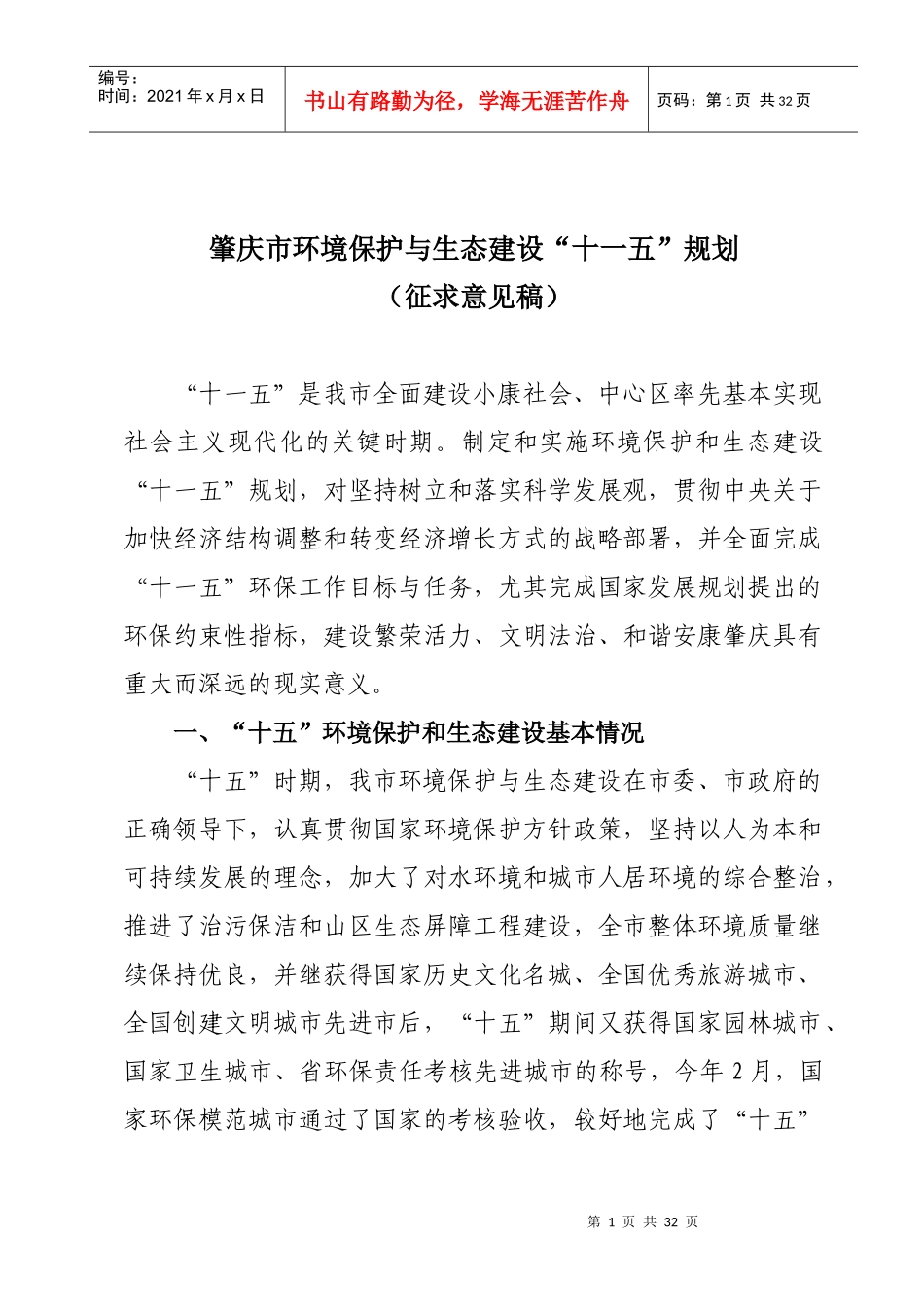 肇庆市环境保护与生态建设“十一五”规划_第1页