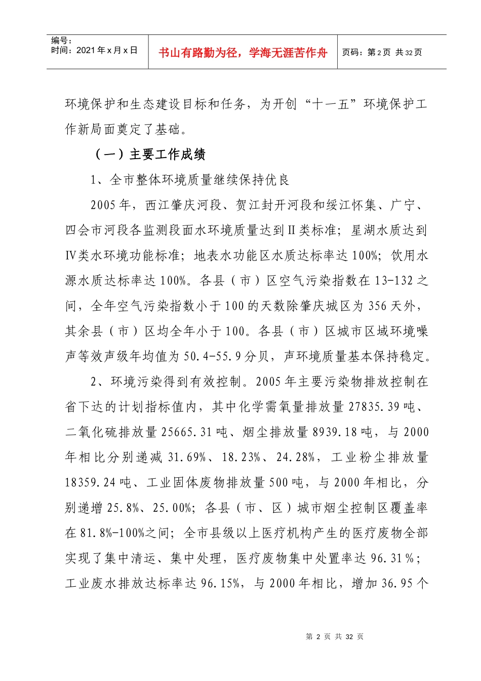 肇庆市环境保护与生态建设“十一五”规划_第2页