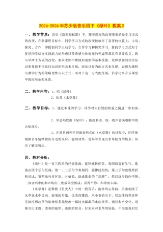 2024-2024年苏少版音乐四下《绿叶》教案2