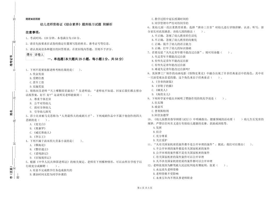 幼儿教师资格证《综合素质》题库练习试题-附解析_第1页