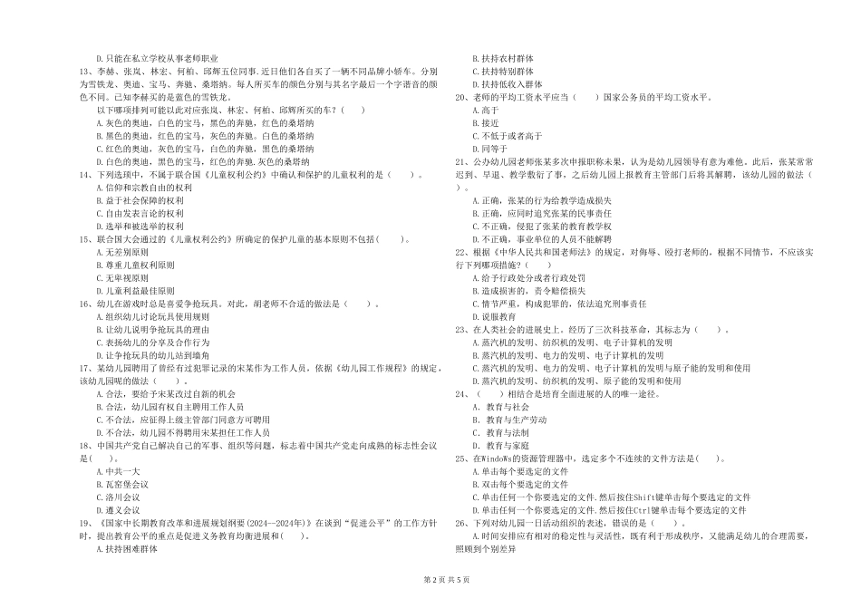幼儿教师资格证《综合素质》题库练习试题-附解析_第2页