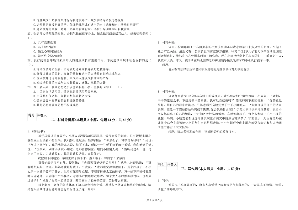 幼儿教师资格证《综合素质》题库练习试题-附解析_第3页