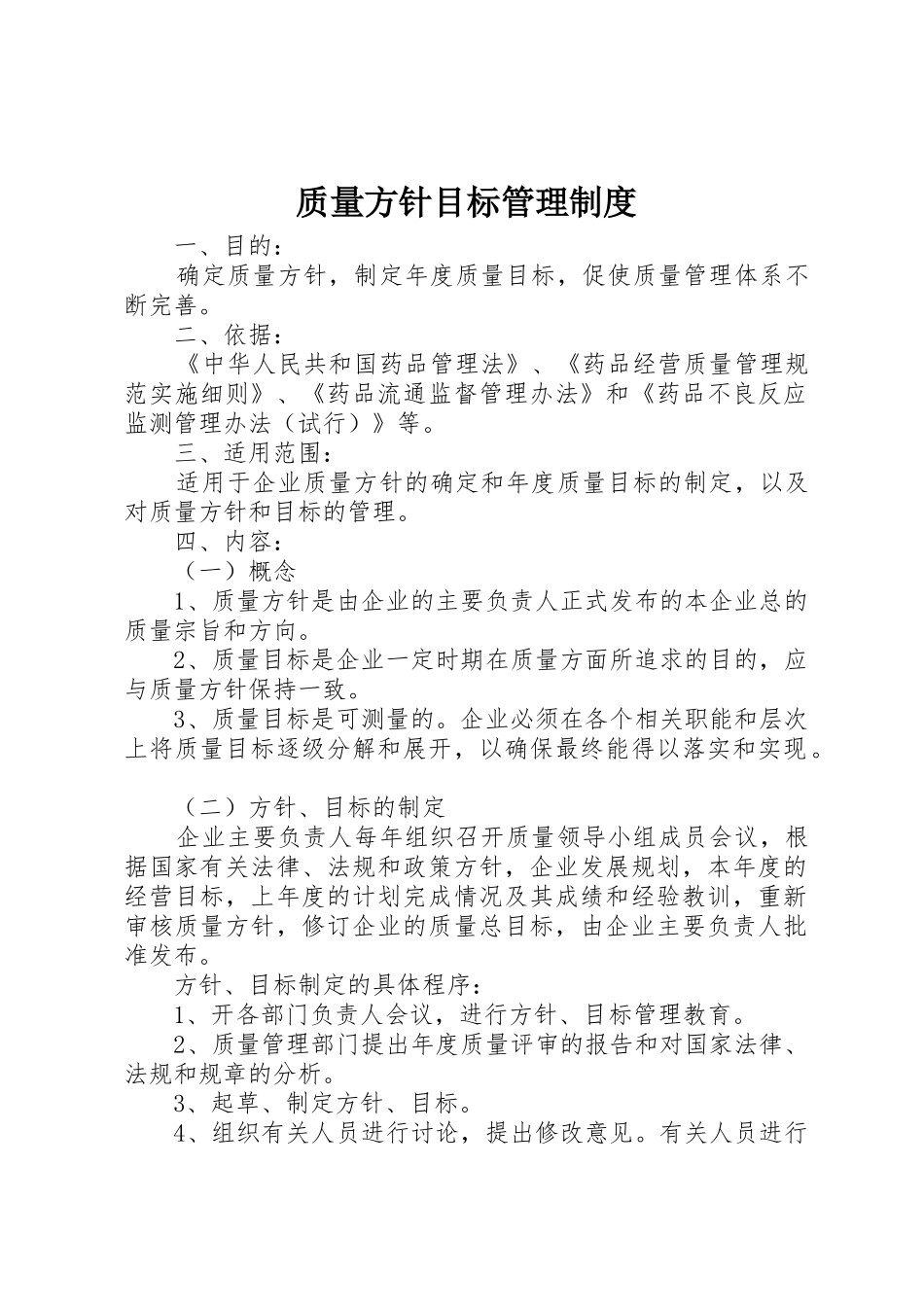 质量方针目标管理规章制度 _第1页