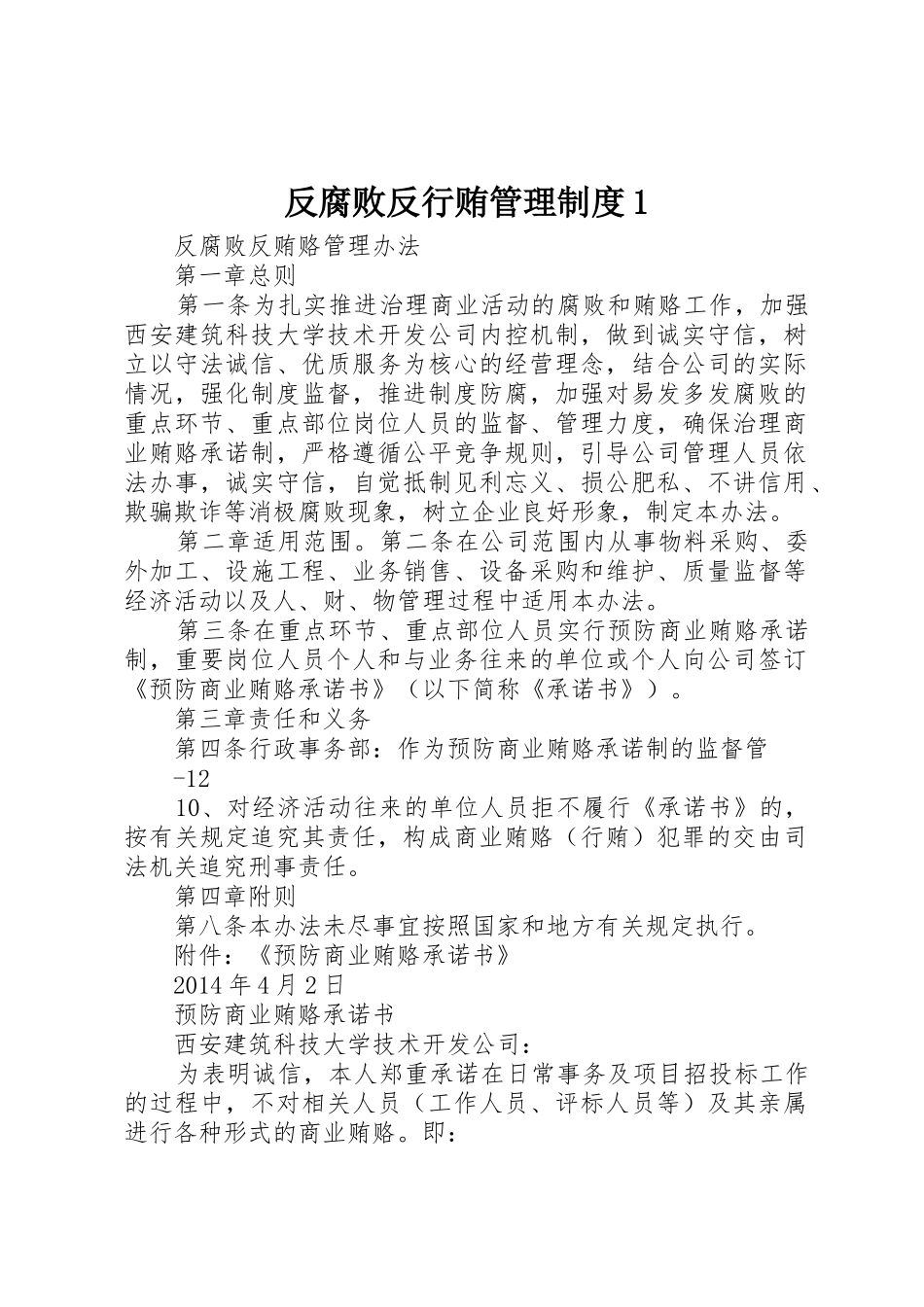 反腐败反行贿管理规章制度1 _第1页