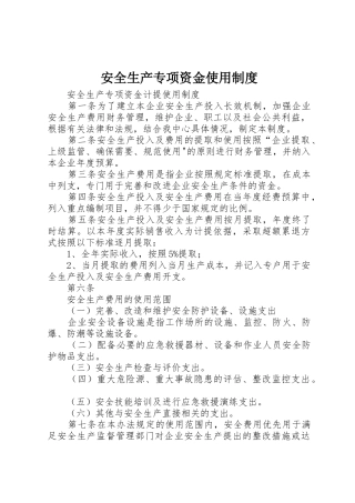 安全生产专项资金使用规章制度细则