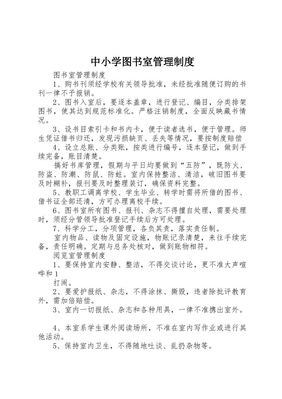 中小学图书室规章制度管理_第1页