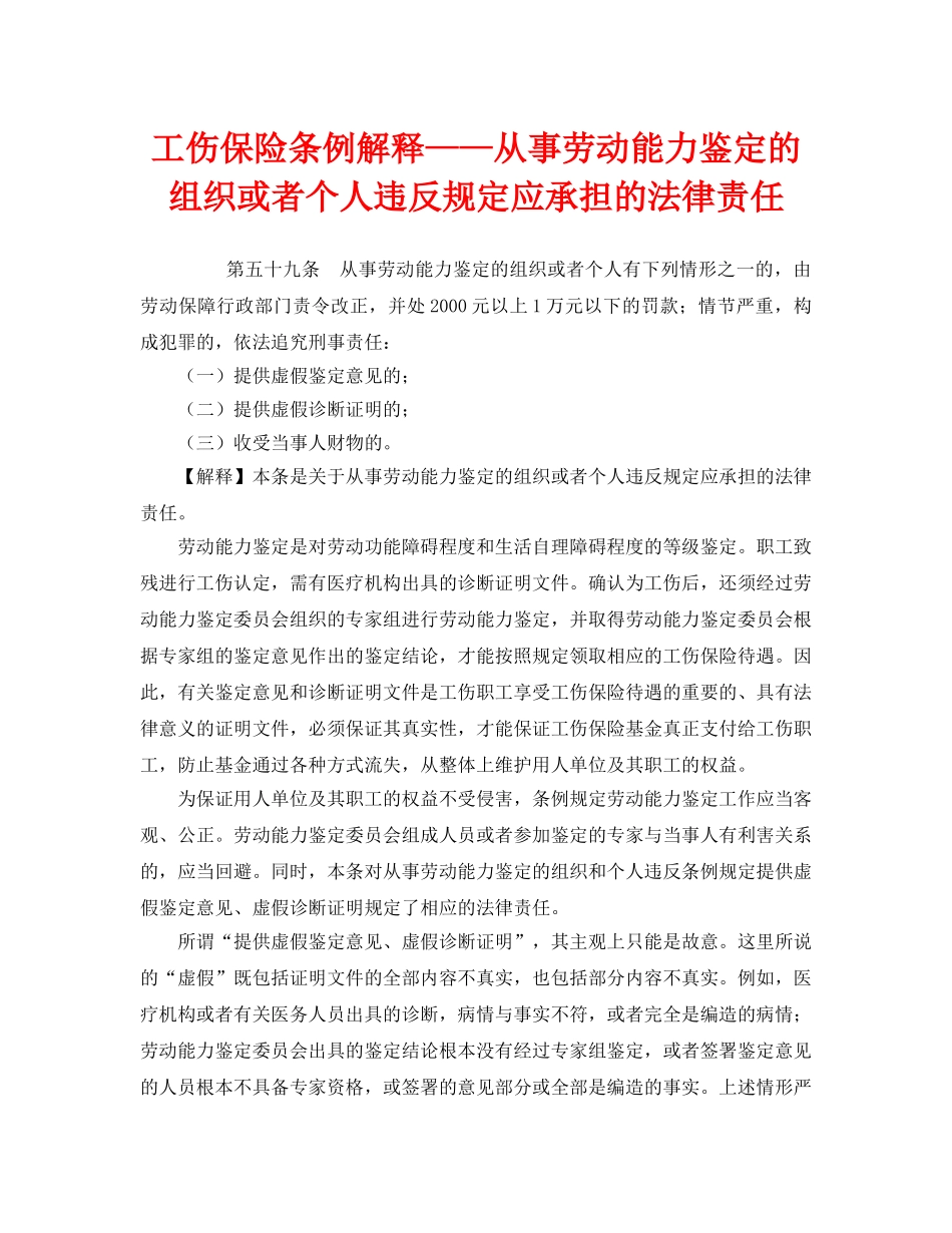 《工伤保险》之工伤保险条例解释——从事劳动能力鉴定的组织或者个人违反规定应承担的法律责任 _第1页