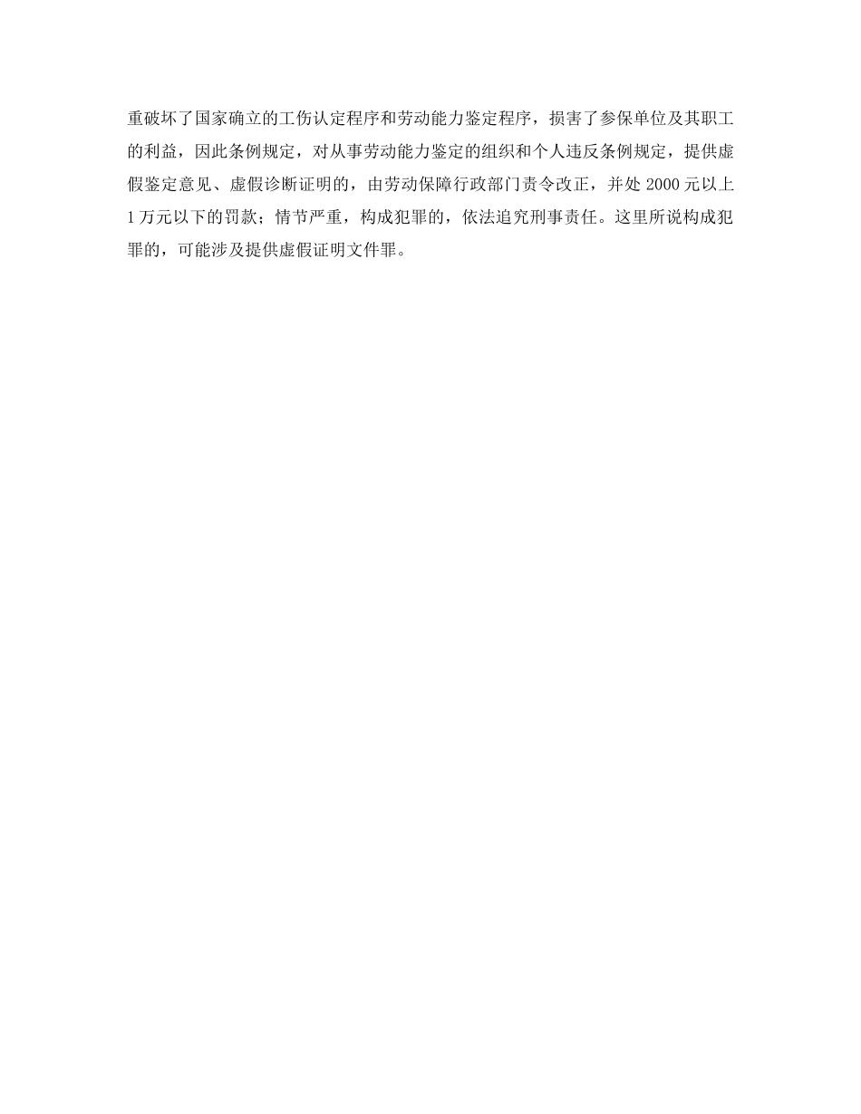 《工伤保险》之工伤保险条例解释——从事劳动能力鉴定的组织或者个人违反规定应承担的法律责任 _第2页