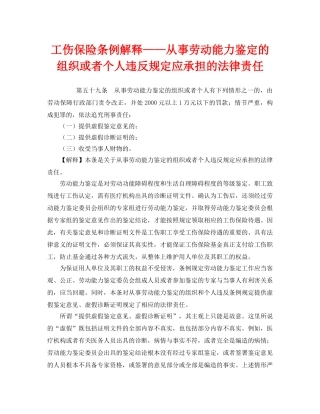 《工伤保险》之工伤保险条例解释——从事劳动能力鉴定的组织或者个人违反规定应承担的法律责任 