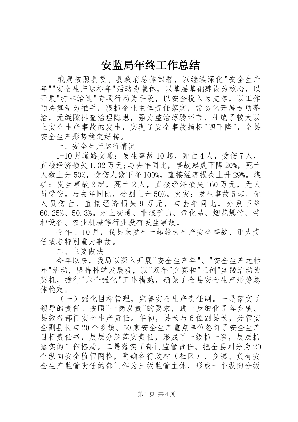安监局年终工作总结_第1页