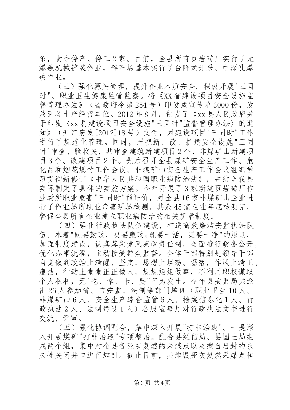 安监局年终工作总结_第3页