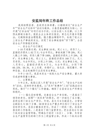 安监局年终工作总结