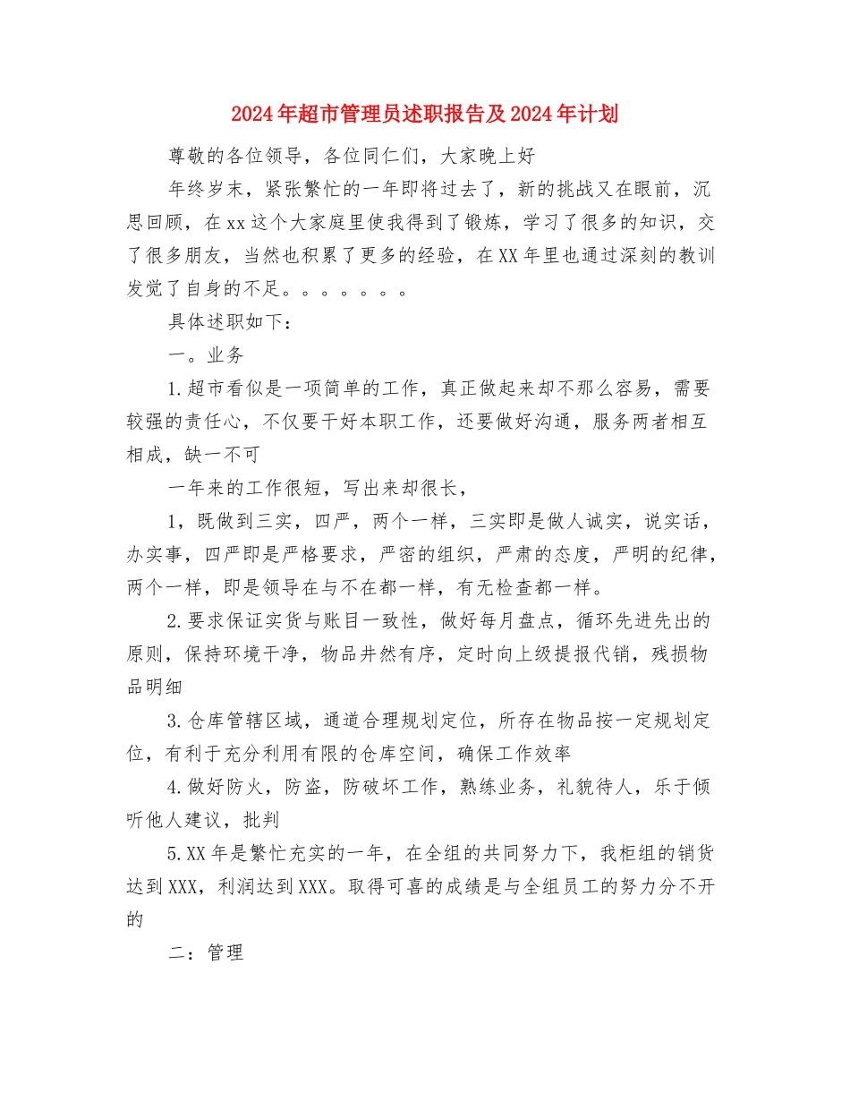 2024年超市工作总结及2024年超市工作计划与2024年超市管理员述职报告及2024年计划汇编_第3页