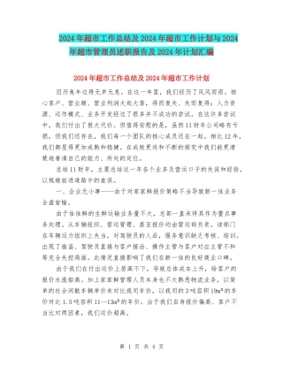 2024年超市工作总结及2024年超市工作计划与2024年超市管理员述职报告及2024年计划汇编