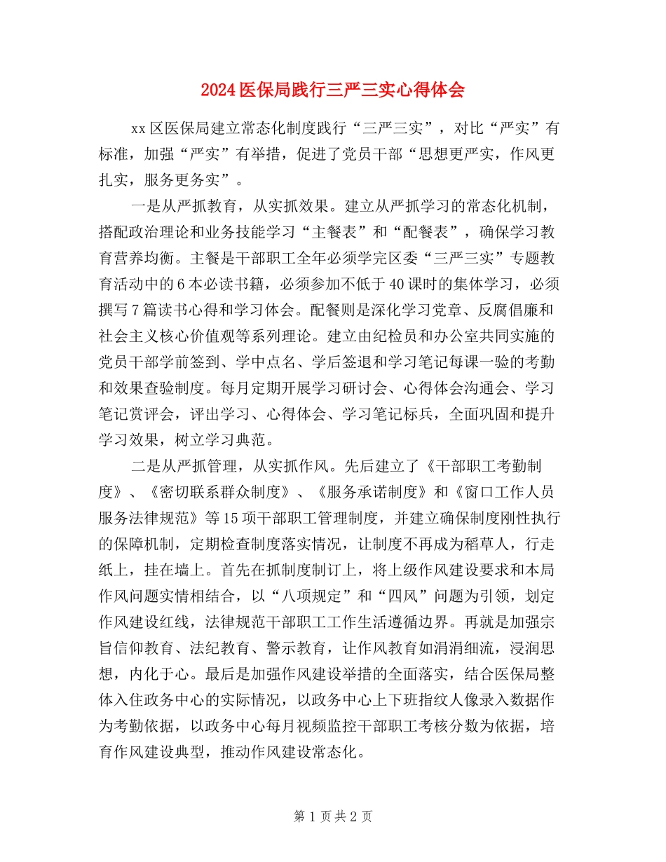 2024医保局践行三严三实心得体会_第1页