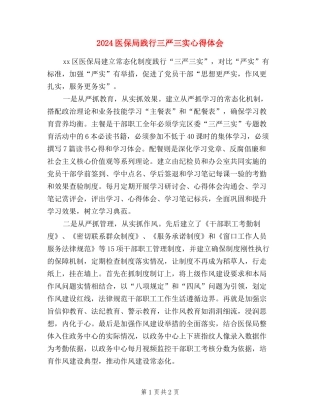 2024医保局践行三严三实心得体会