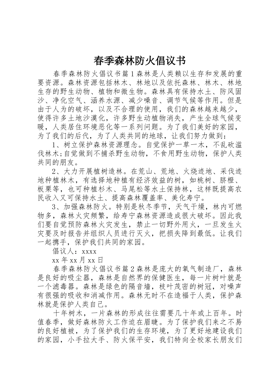 春季森林防火倡议书范文_第1页
