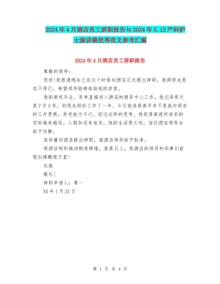 2024年4月酒店员工辞职报告与2024年5.12产科护士演讲稿优秀范文参考汇编