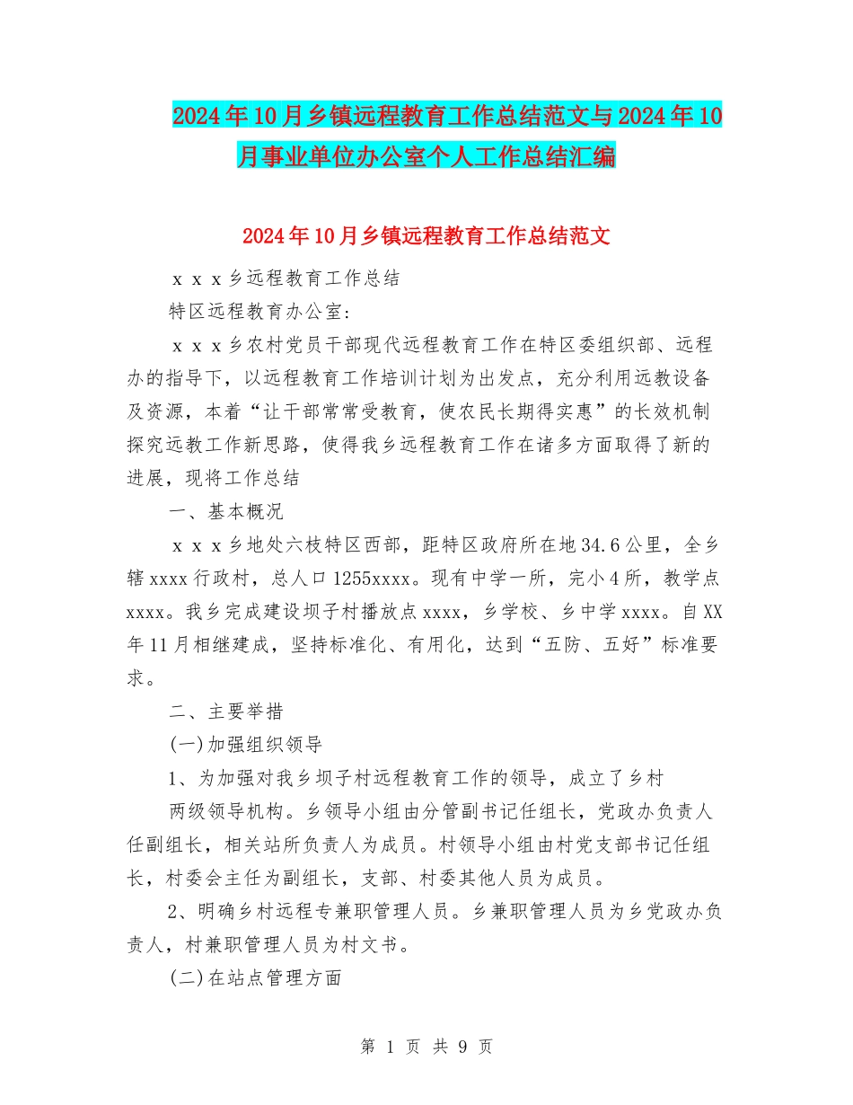 2024年10月乡镇远程教育工作总结范文与2024年10月事业单位办公室个人工作总结汇编_第1页