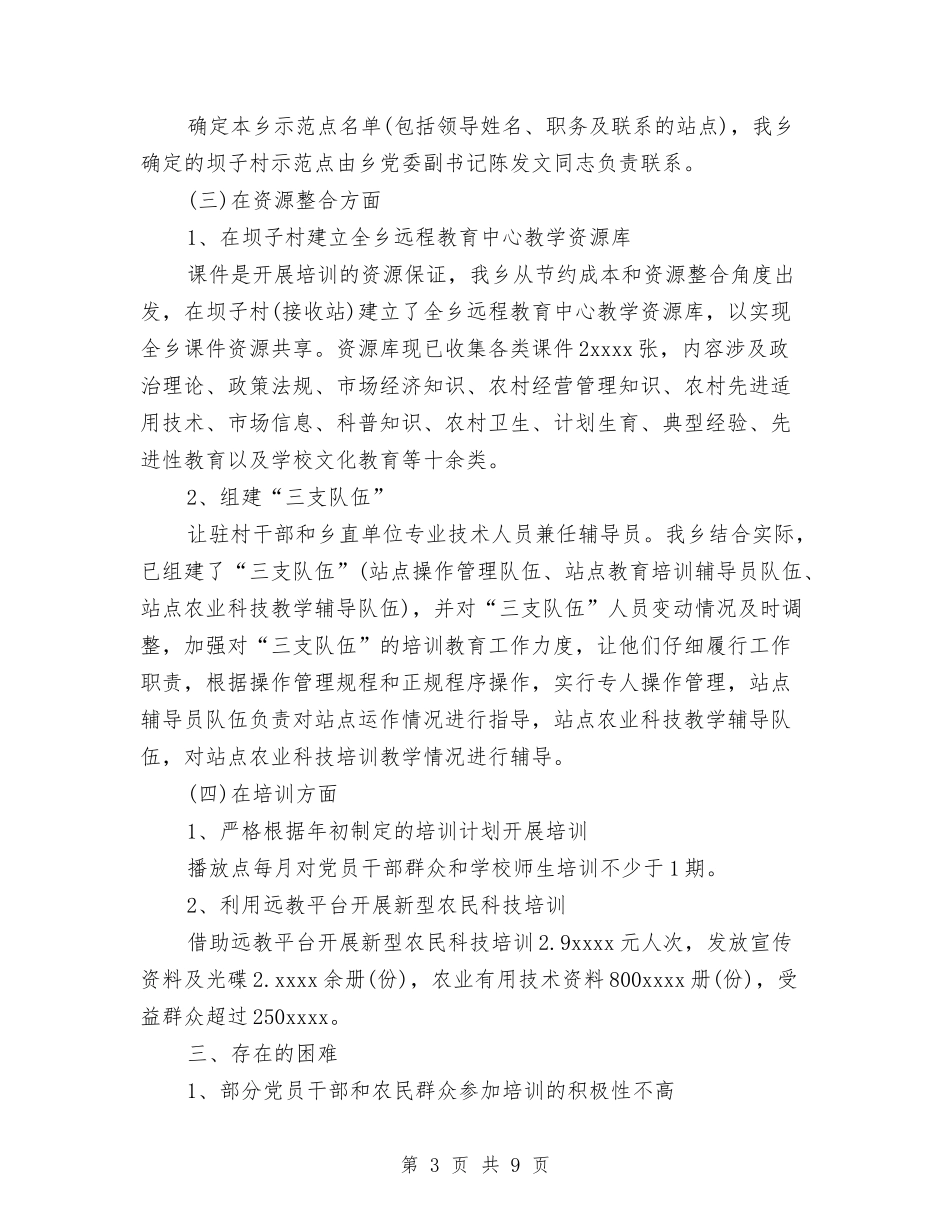 2024年10月乡镇远程教育工作总结范文与2024年10月事业单位办公室个人工作总结汇编_第3页