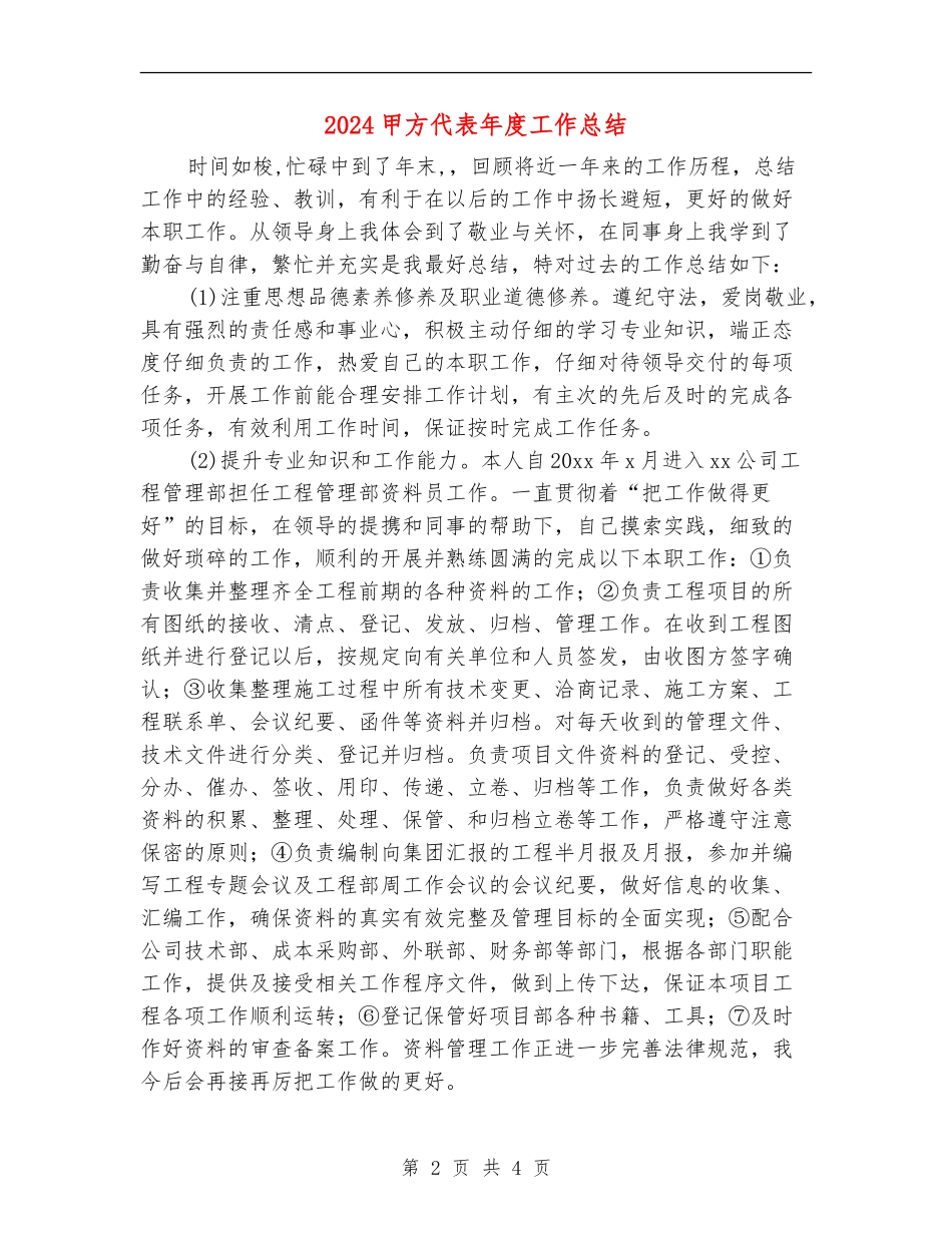 2024甲方代表年度工作总结_第2页