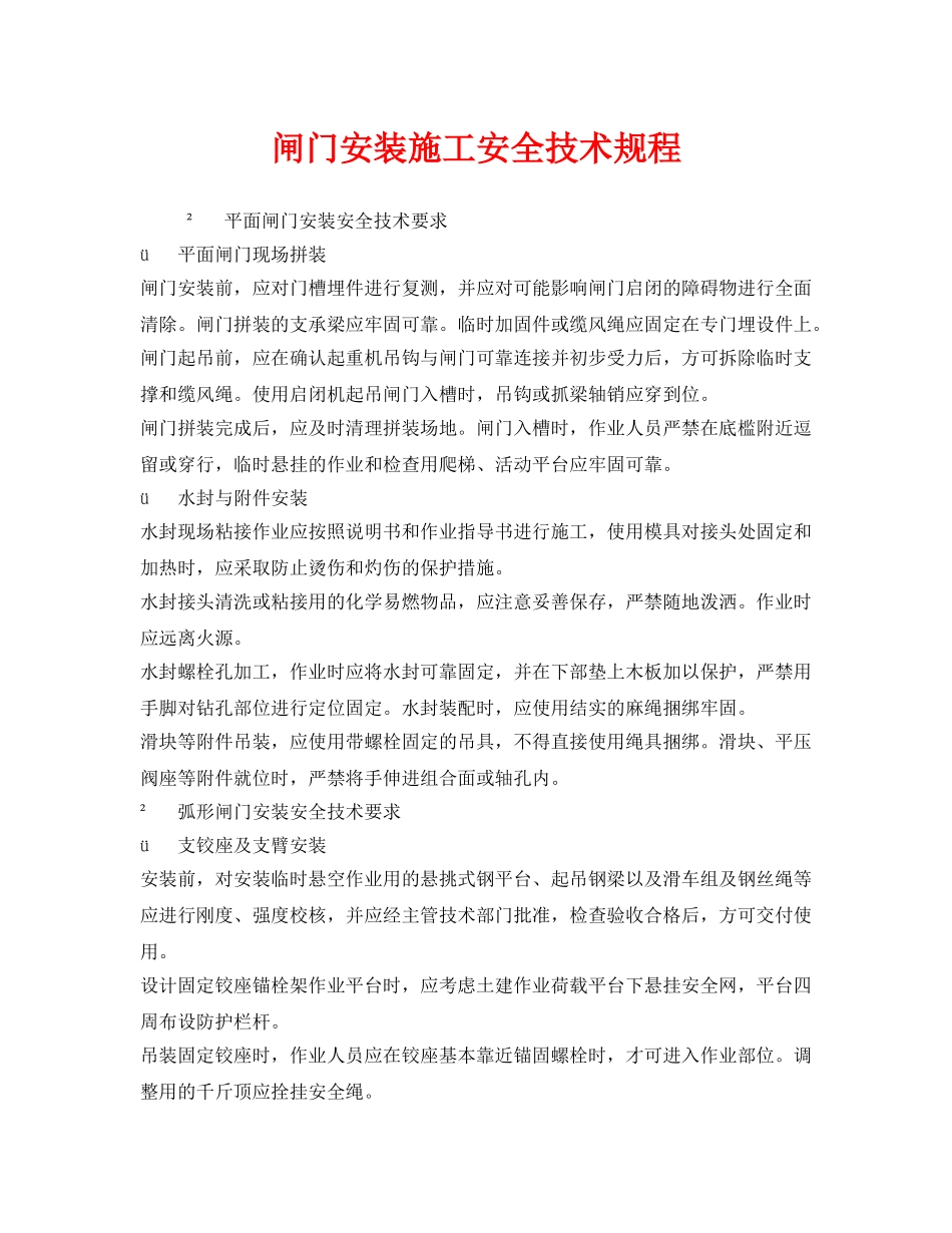 《安全技术》之闸门安装施工安全技术规程 _第1页