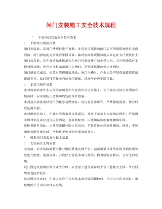 《安全技术》之闸门安装施工安全技术规程 