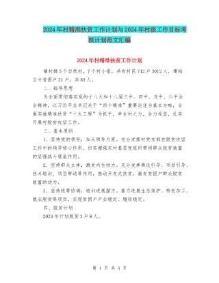 2024年村精准扶贫工作计划与2024年村级工作目标考核计划范文汇编