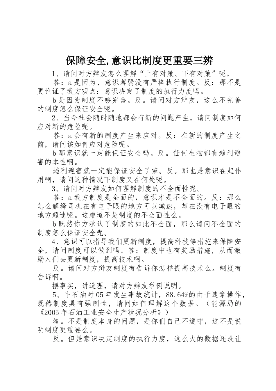 保障安全,意识比规章制度更重要三辨_第1页