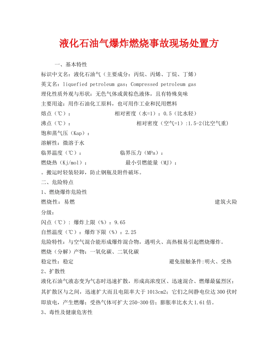 《安全技术》之液化石油气爆炸燃烧事故现场处置方 _第1页
