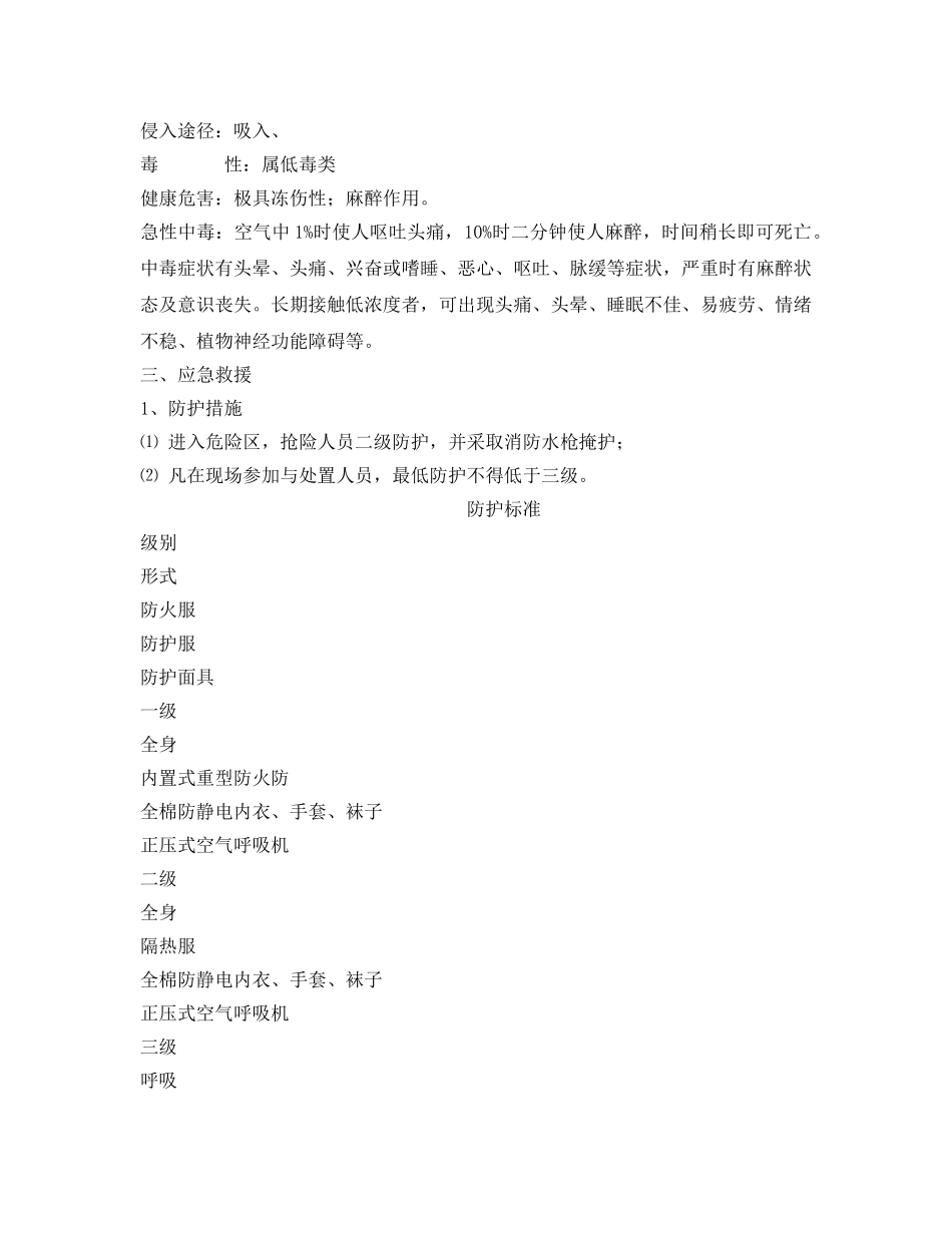 《安全技术》之液化石油气爆炸燃烧事故现场处置方 _第2页