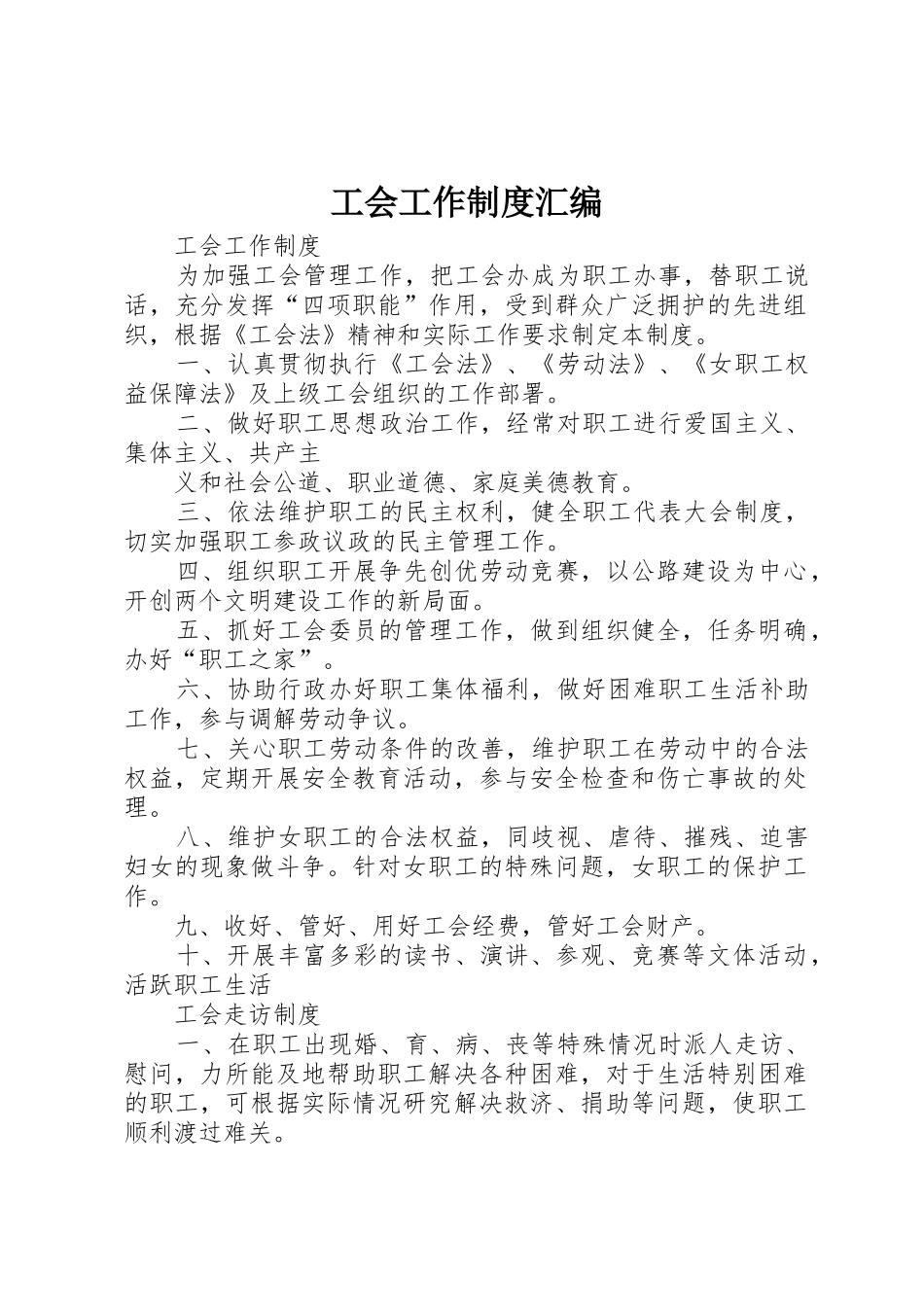 工会工作规章制度管理汇编_第1页
